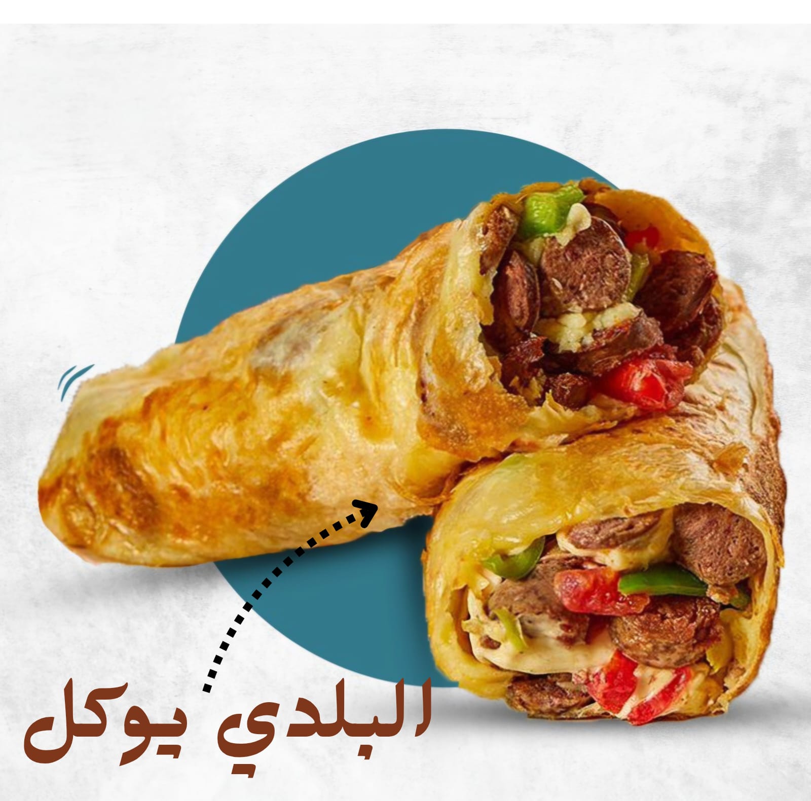 سجق بلدي