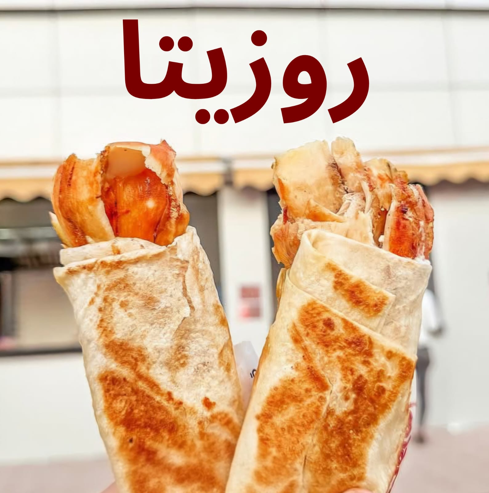 شاورما فراخ