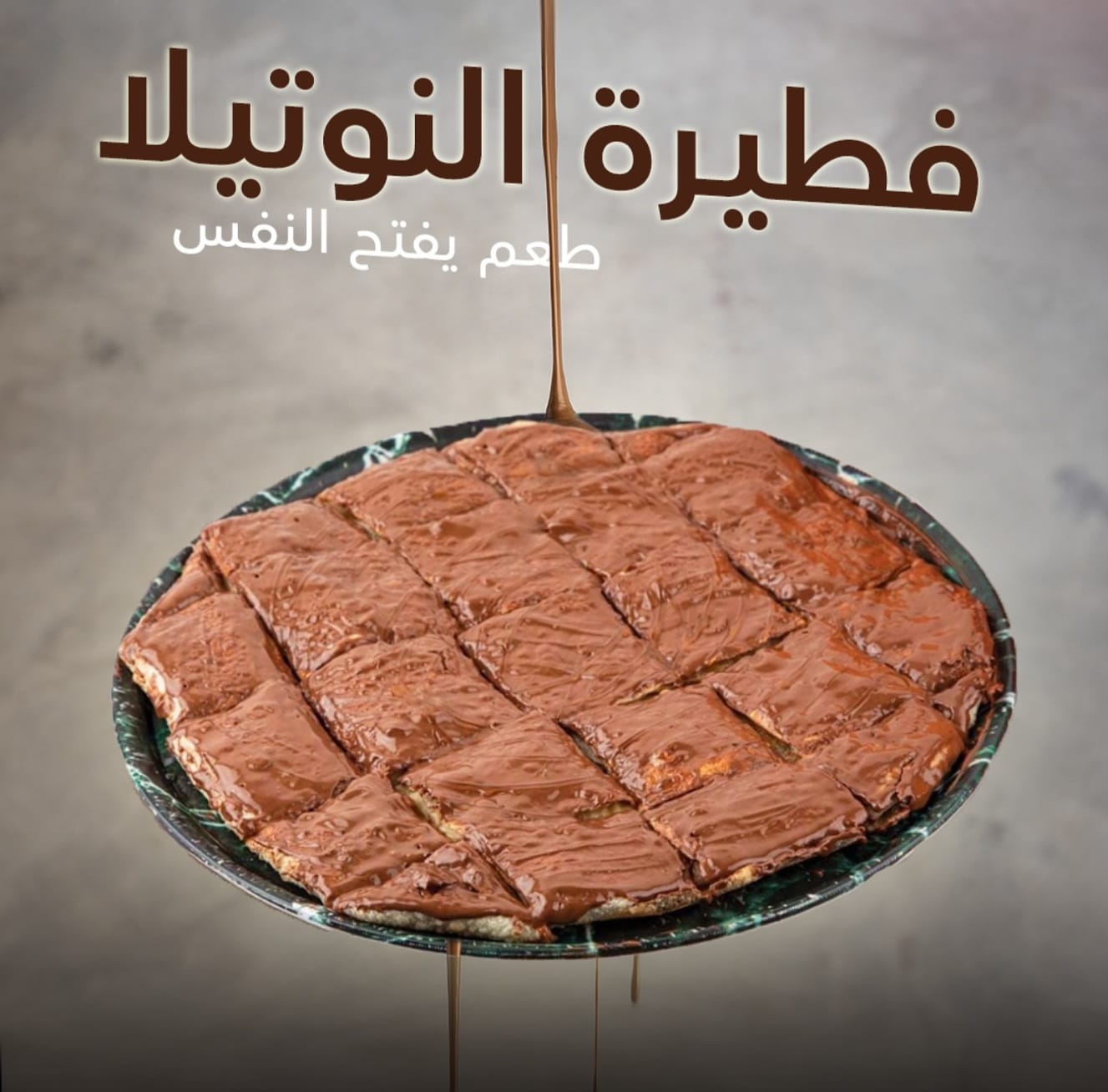 نوتيلا