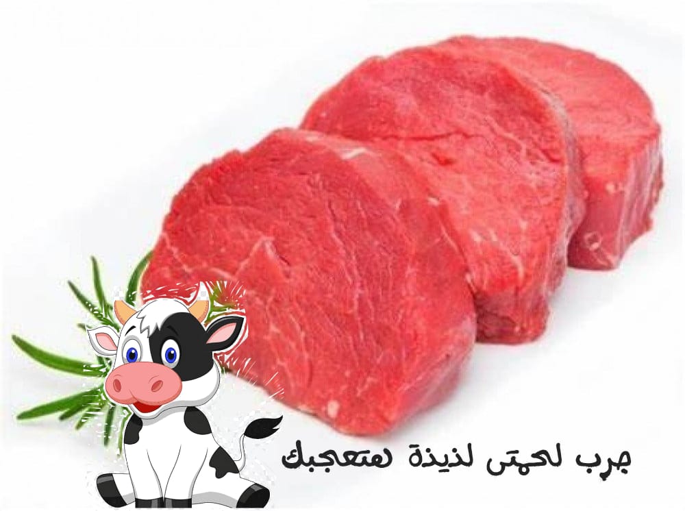 لحمة احمر خالص
