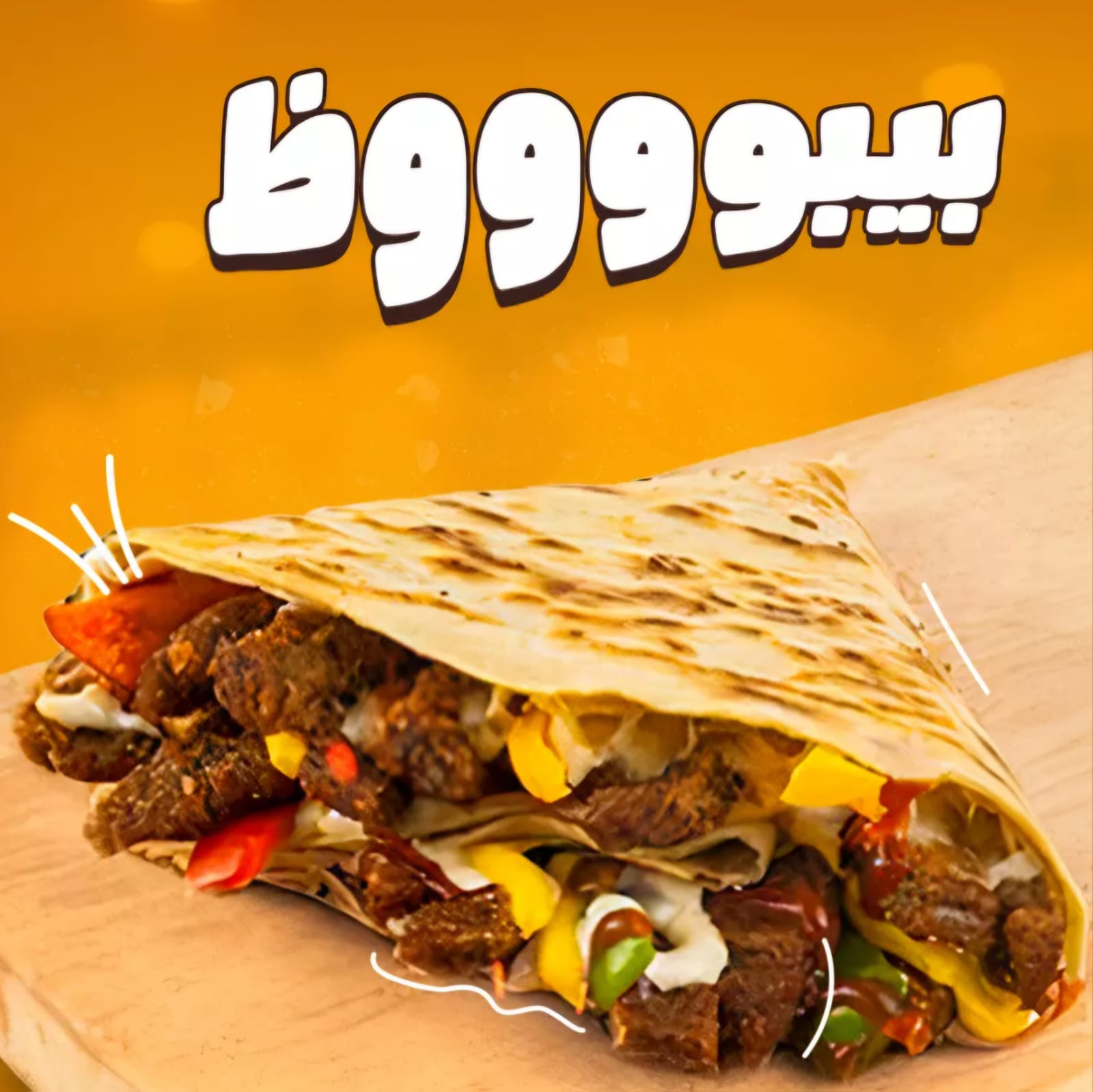 كريب لحمة