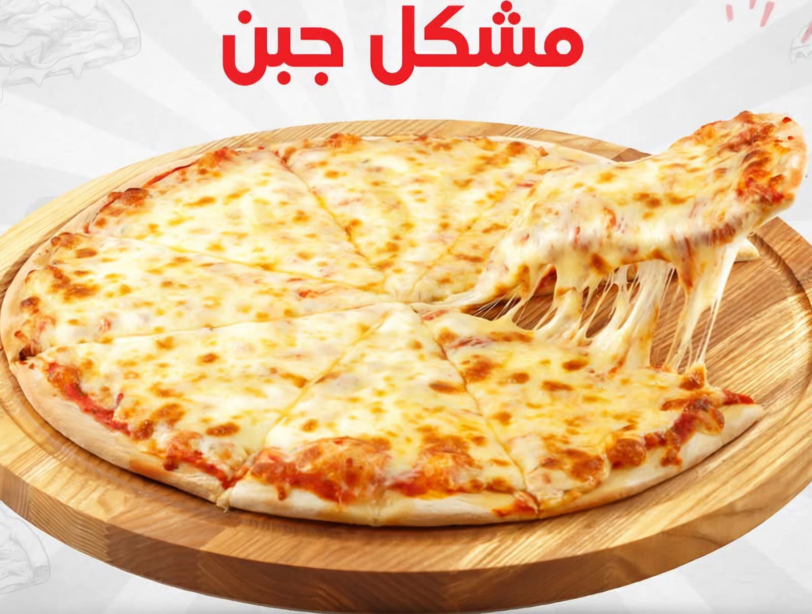 بيتزا مكس جبن