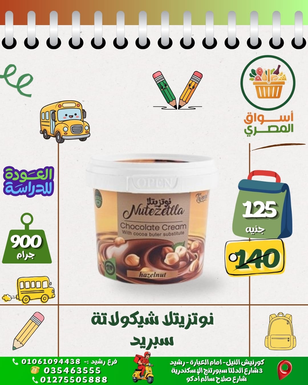 نوتيلا شيكولاتة اسبريد