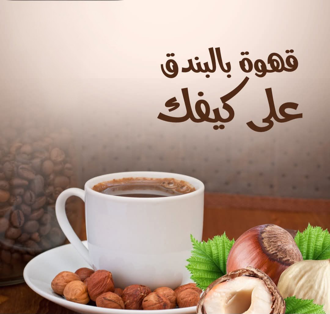 قهوة بندق