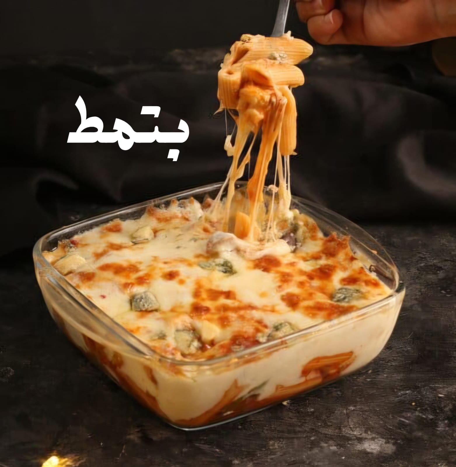 بشاميل و جبنة موتزاريلا