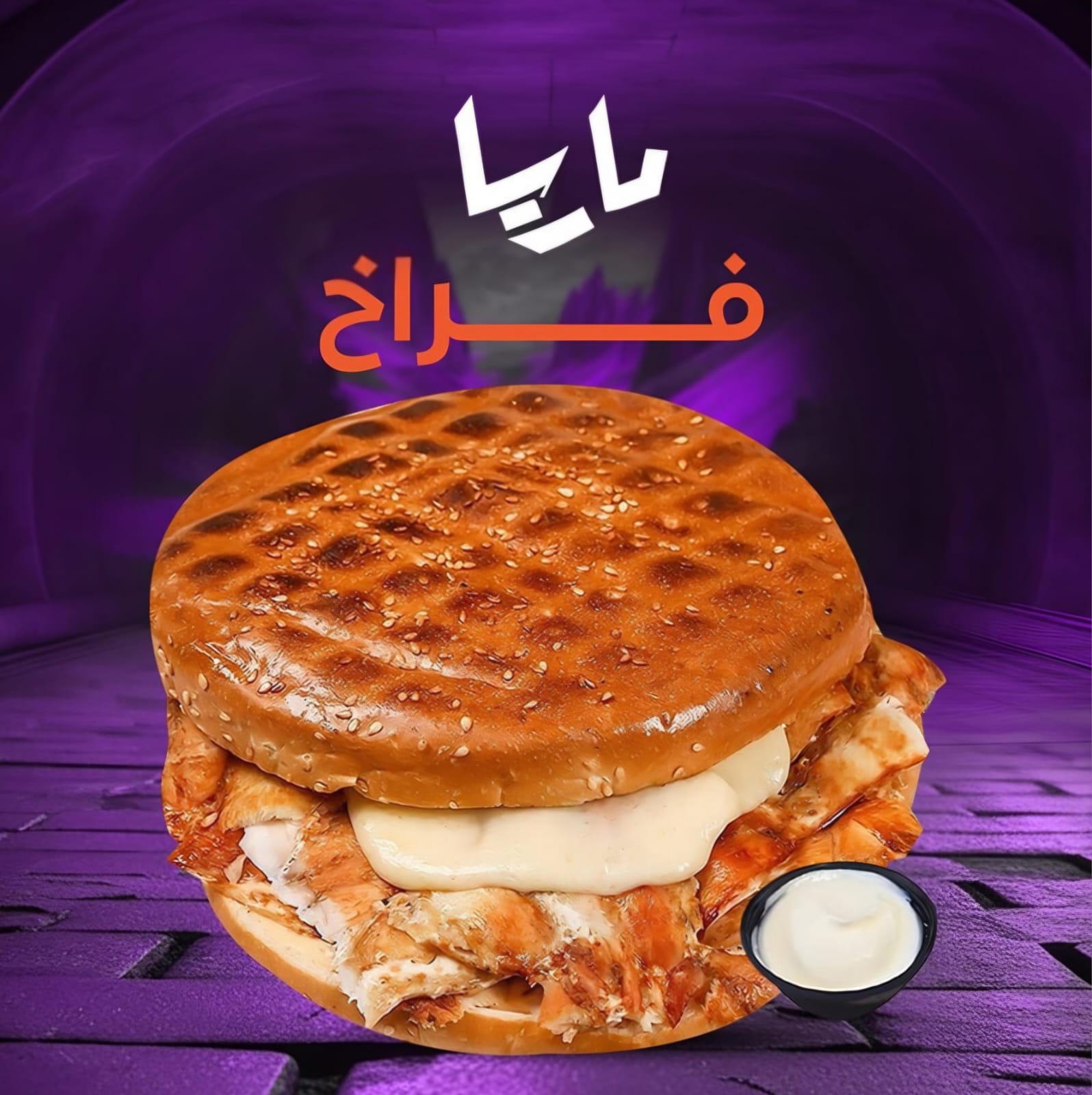 ماريا شاورما دجاج
