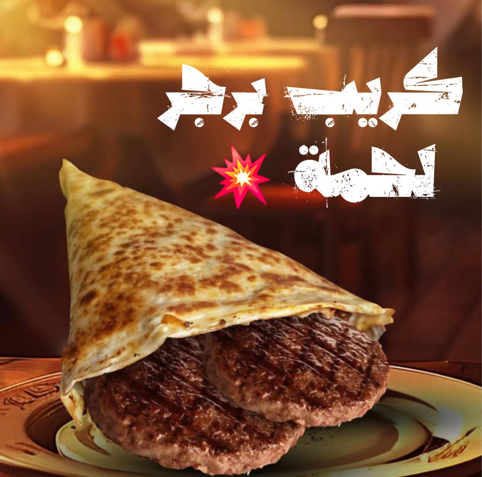 كريب برجر لحمة