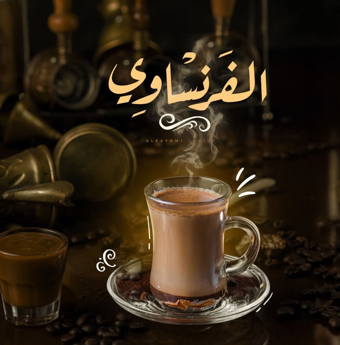 قهوة فرنساوي