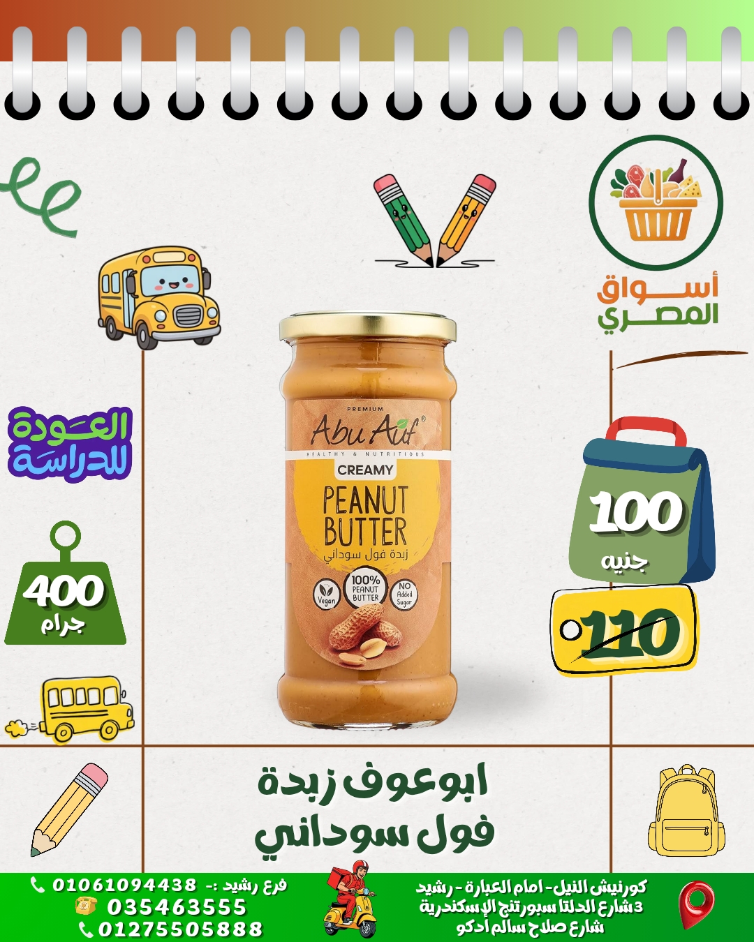 ابو عوف زبدة فول سوداني