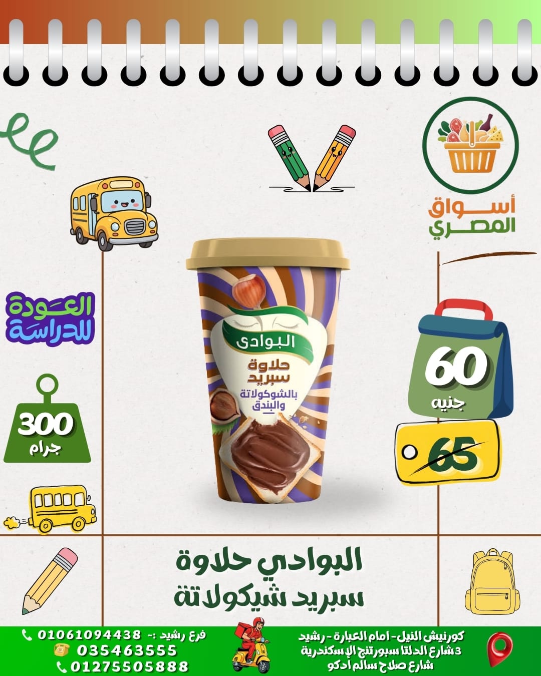 البوادي حلاوة سبريد شيكولاتة
