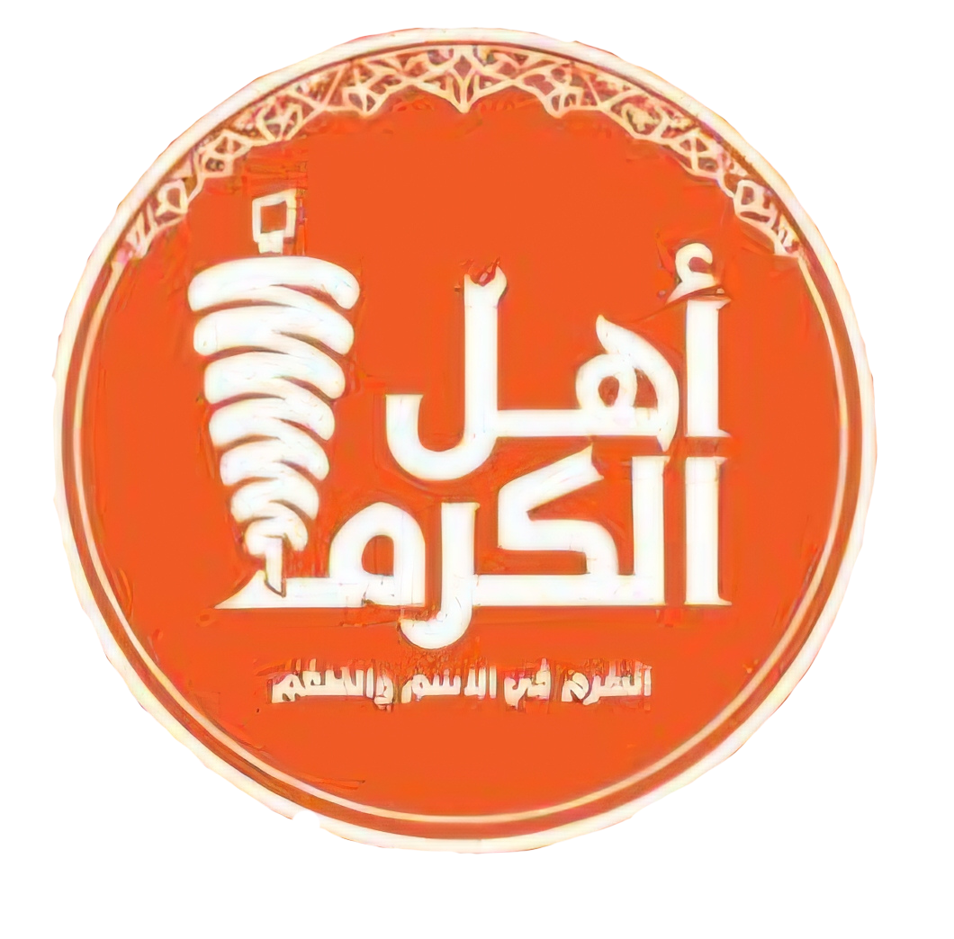 أهل الكرم
